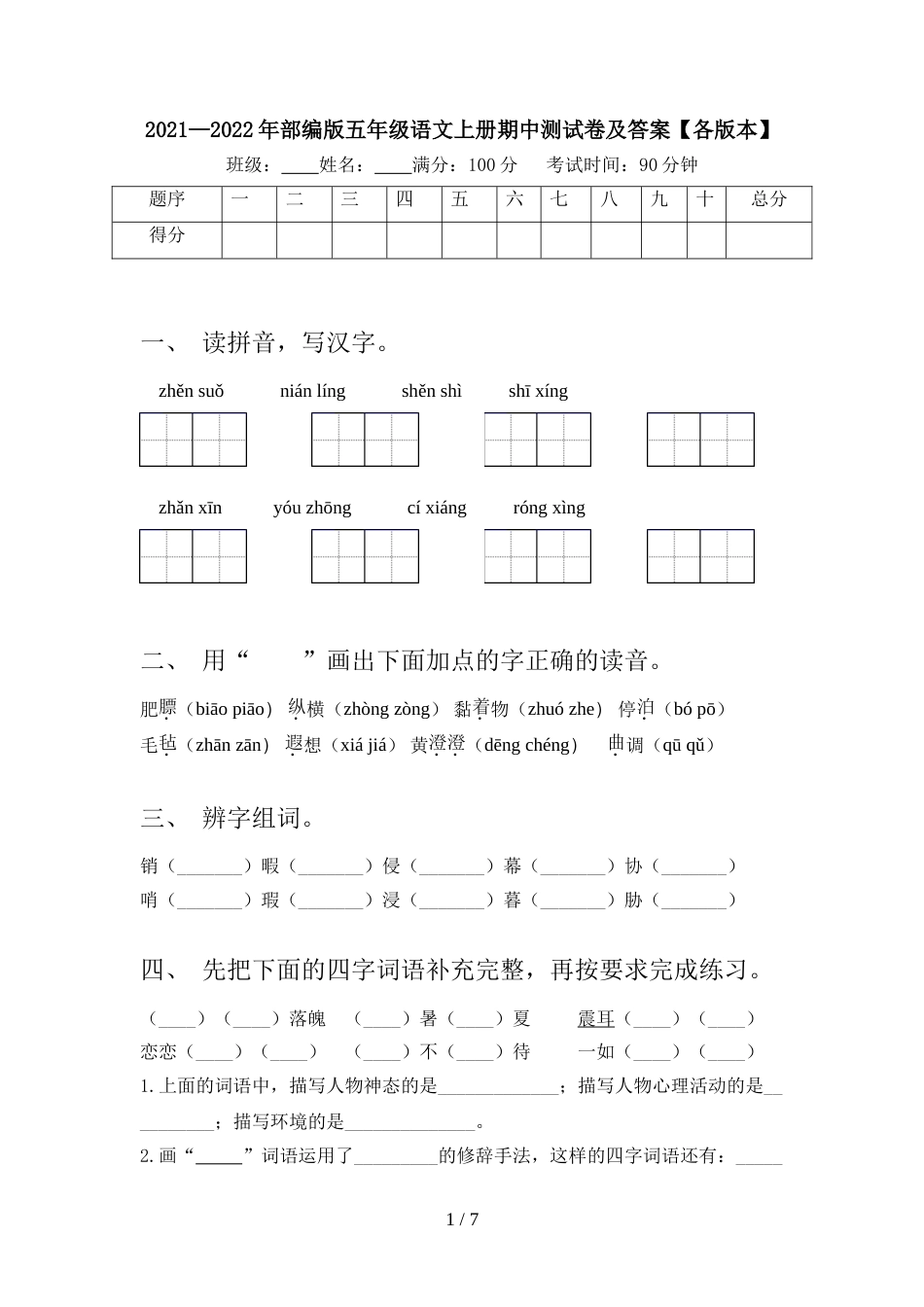 2021—2022年部编版五年级语文上册期中测试卷及答案【各版本】_第1页