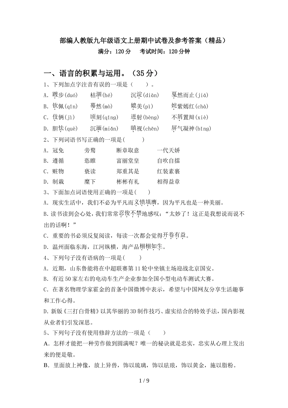 部编人教版九年级语文上册期中试卷及参考答案(精品)_第1页