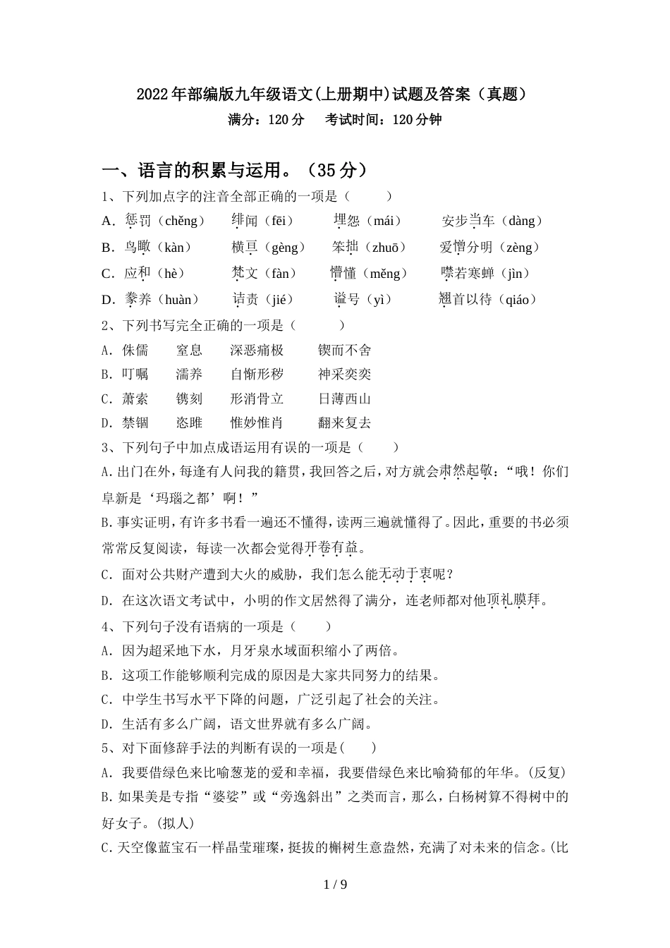 2022年部编版九年级语文(上册期中)试题及答案(真题)_第1页