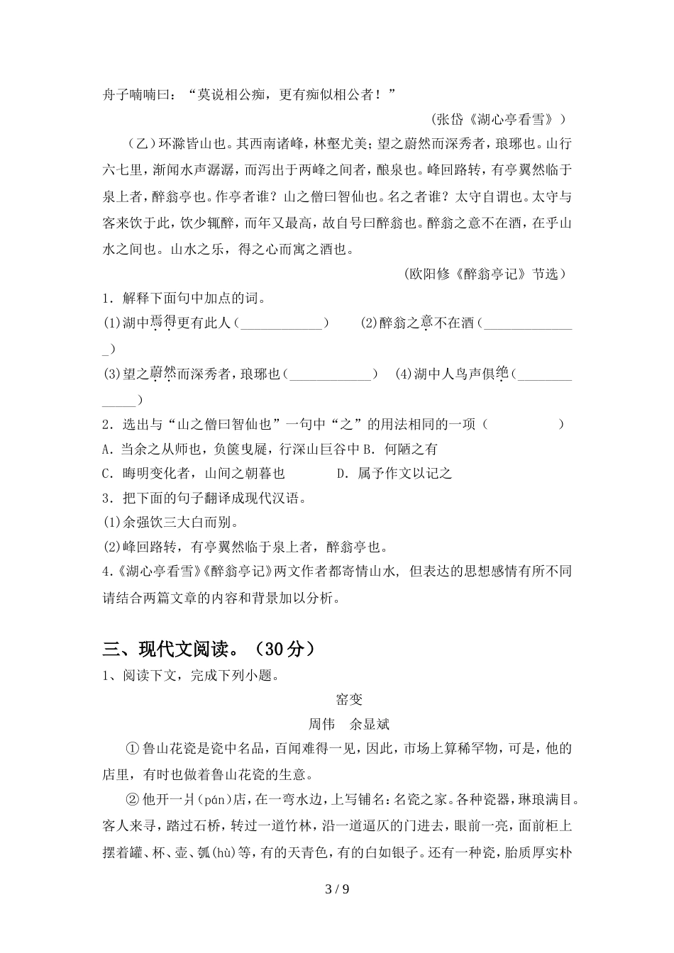 2022年部编版九年级语文(上册期中)试题及答案(真题)_第3页
