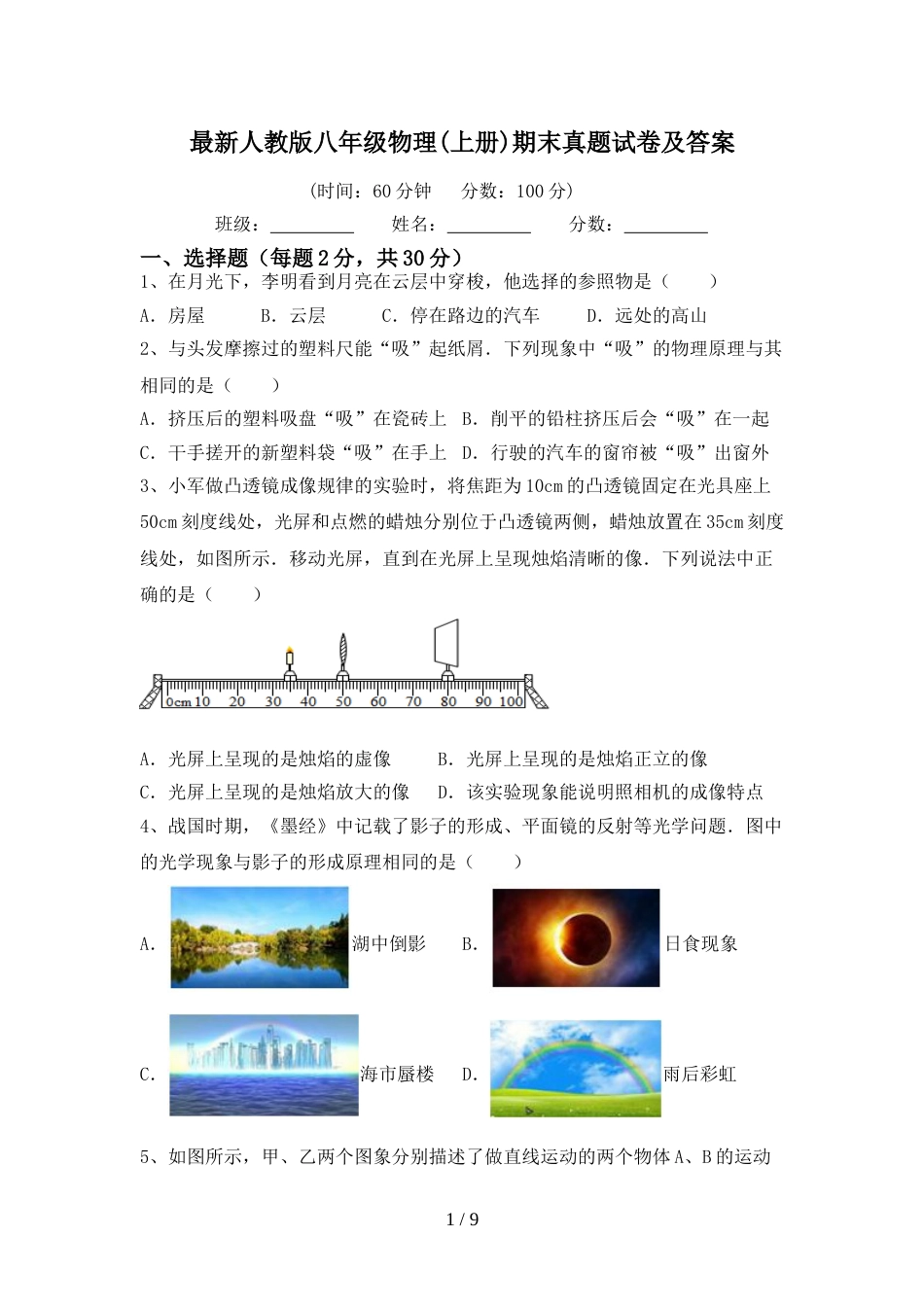 最新人教版八年级物理(上册)期末真题试卷及答案_第1页