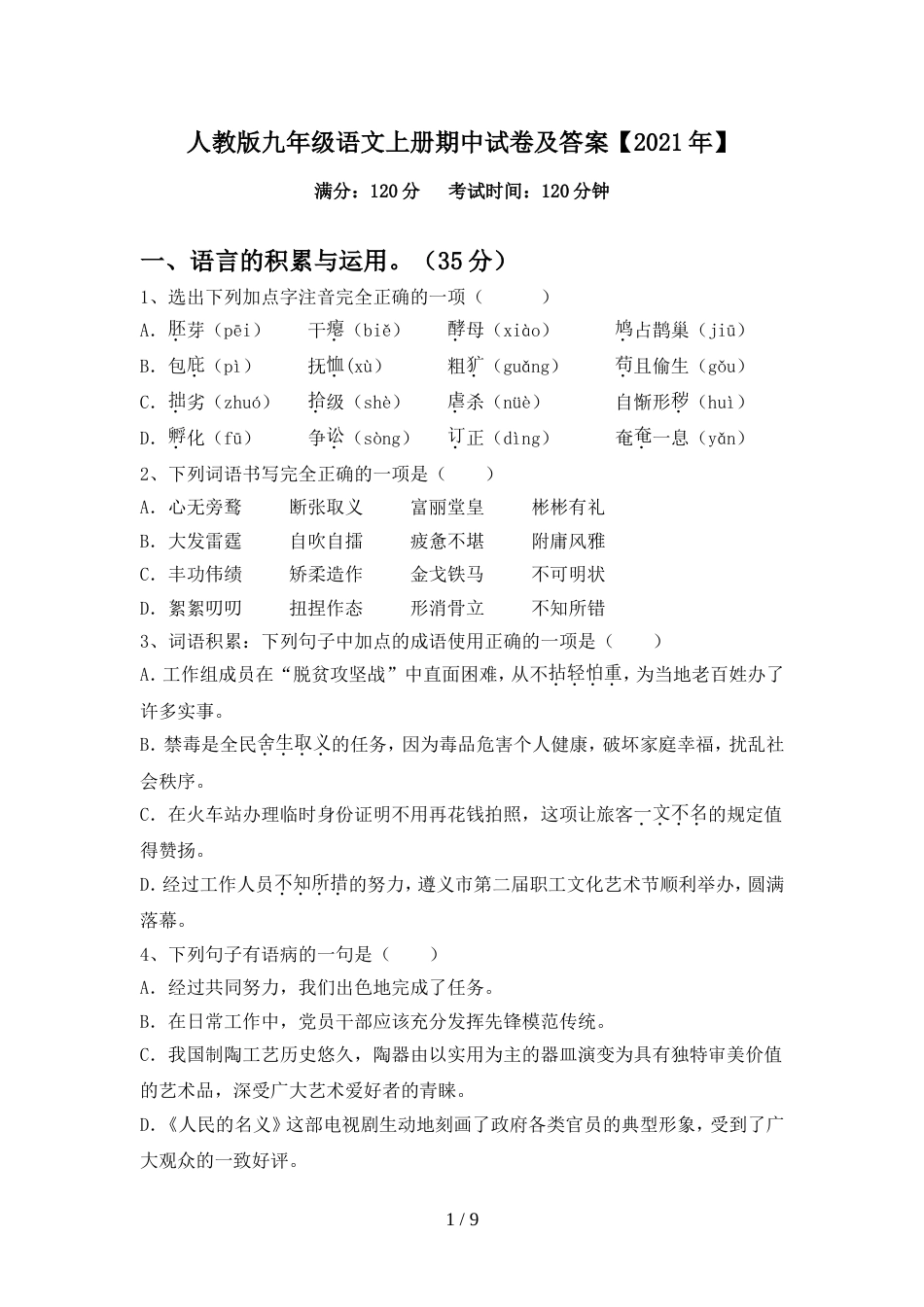 人教版九年级语文上册期中试卷及答案【2021年】_第1页