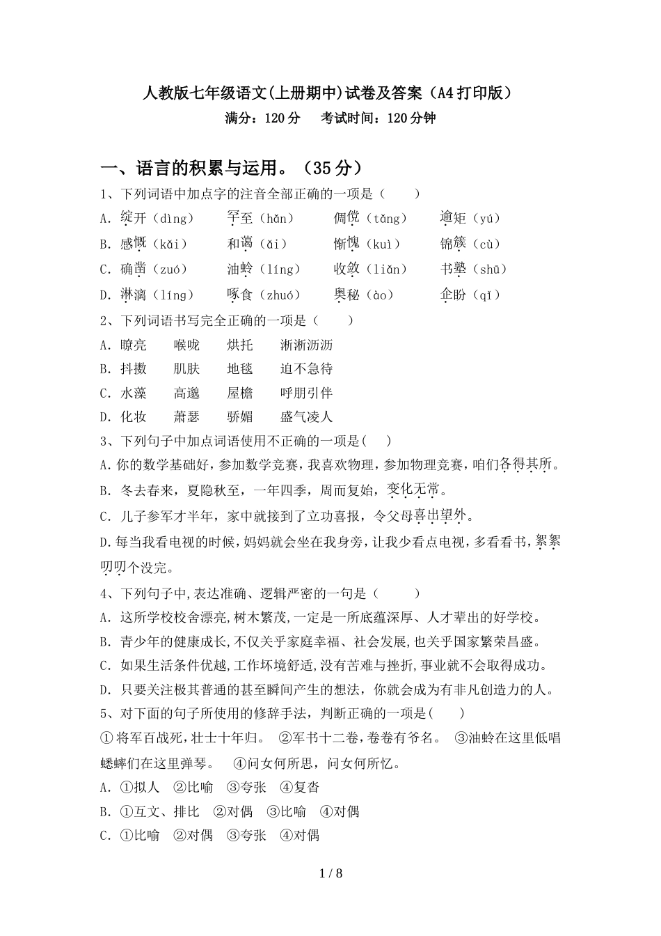 人教版七年级语文(上册期中)试卷及答案(A4打印版)_第1页