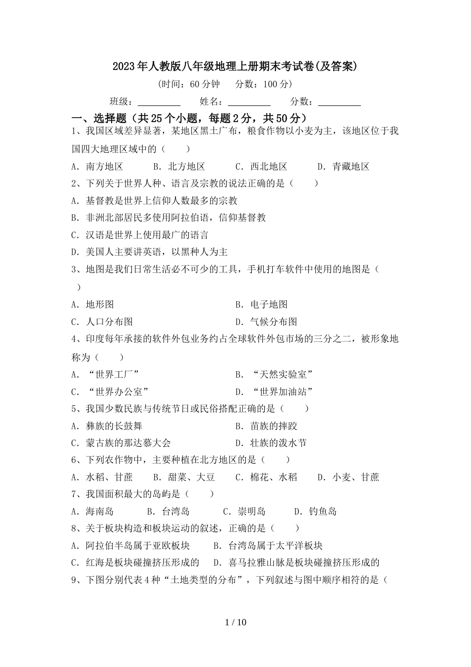 2023年人教版八年级地理上册期末考试卷(及答案)_第1页