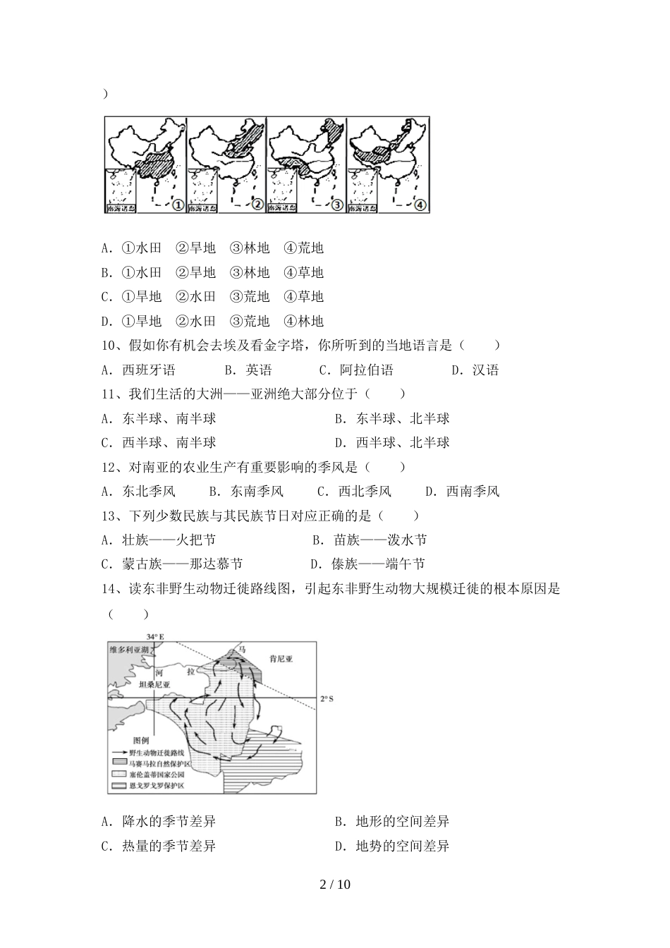 2023年人教版八年级地理上册期末考试卷(及答案)_第2页