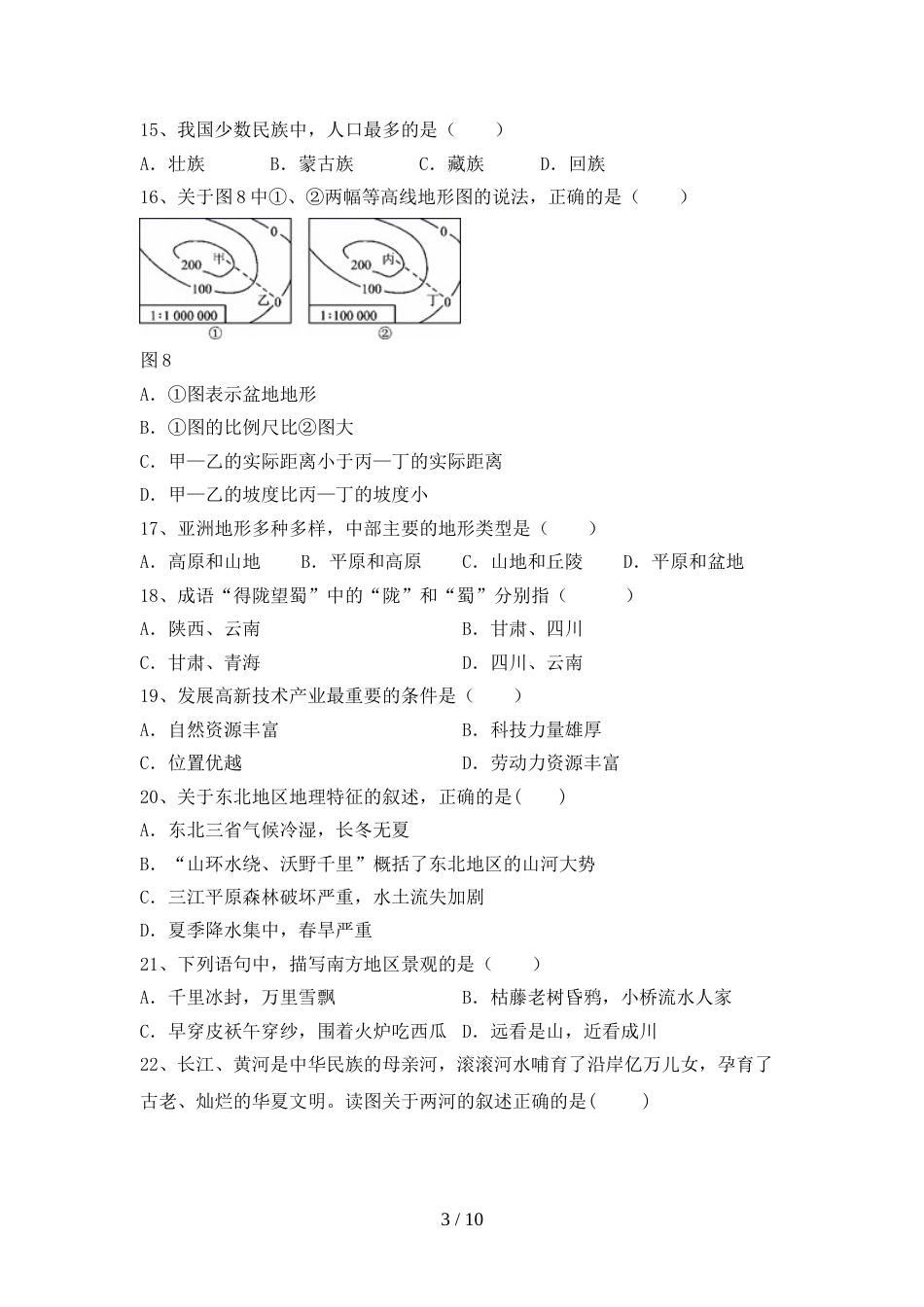 2023年人教版八年级地理上册期末考试卷(及答案)_第3页