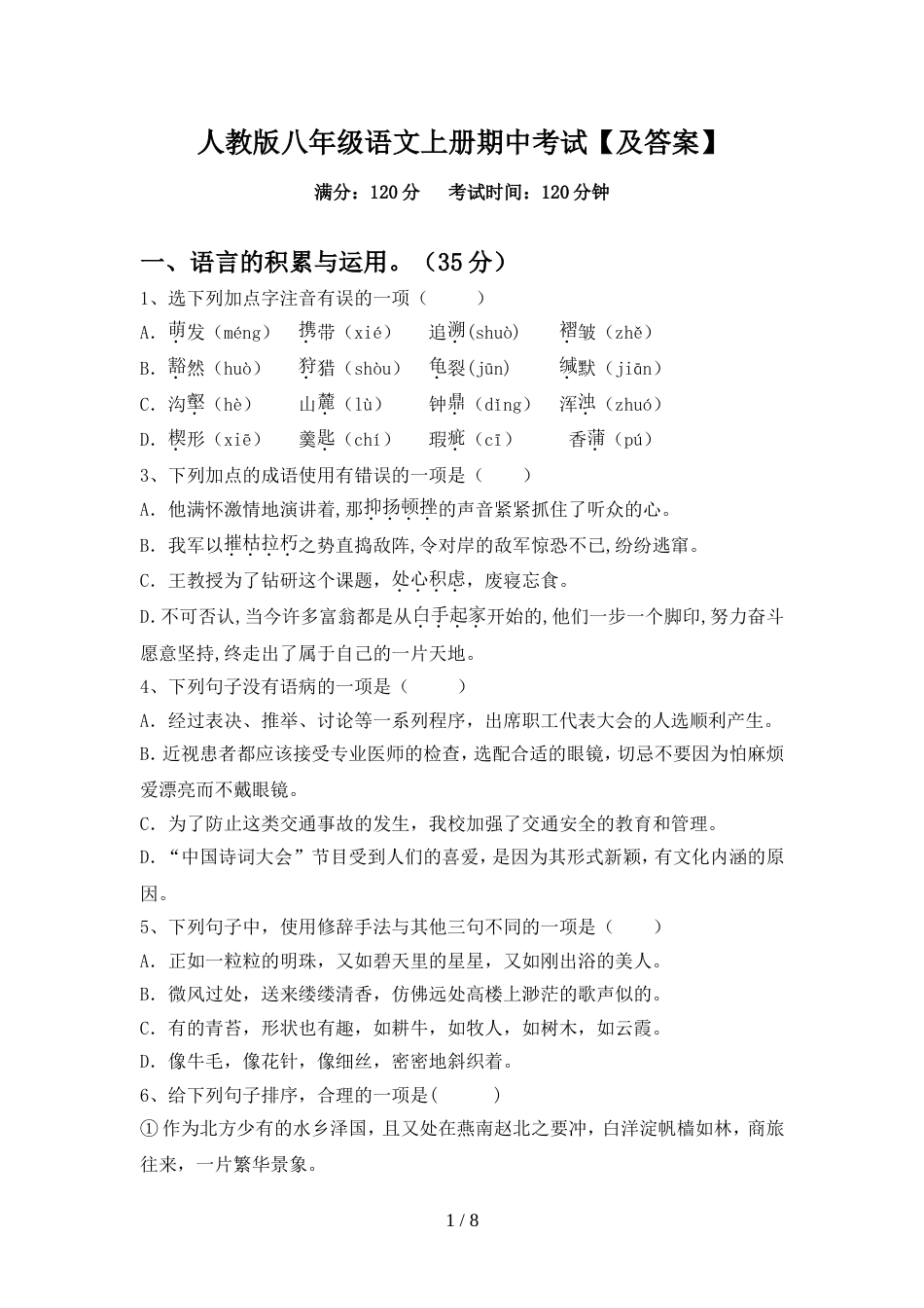 人教版八年级语文上册期中考试【及答案】_第1页