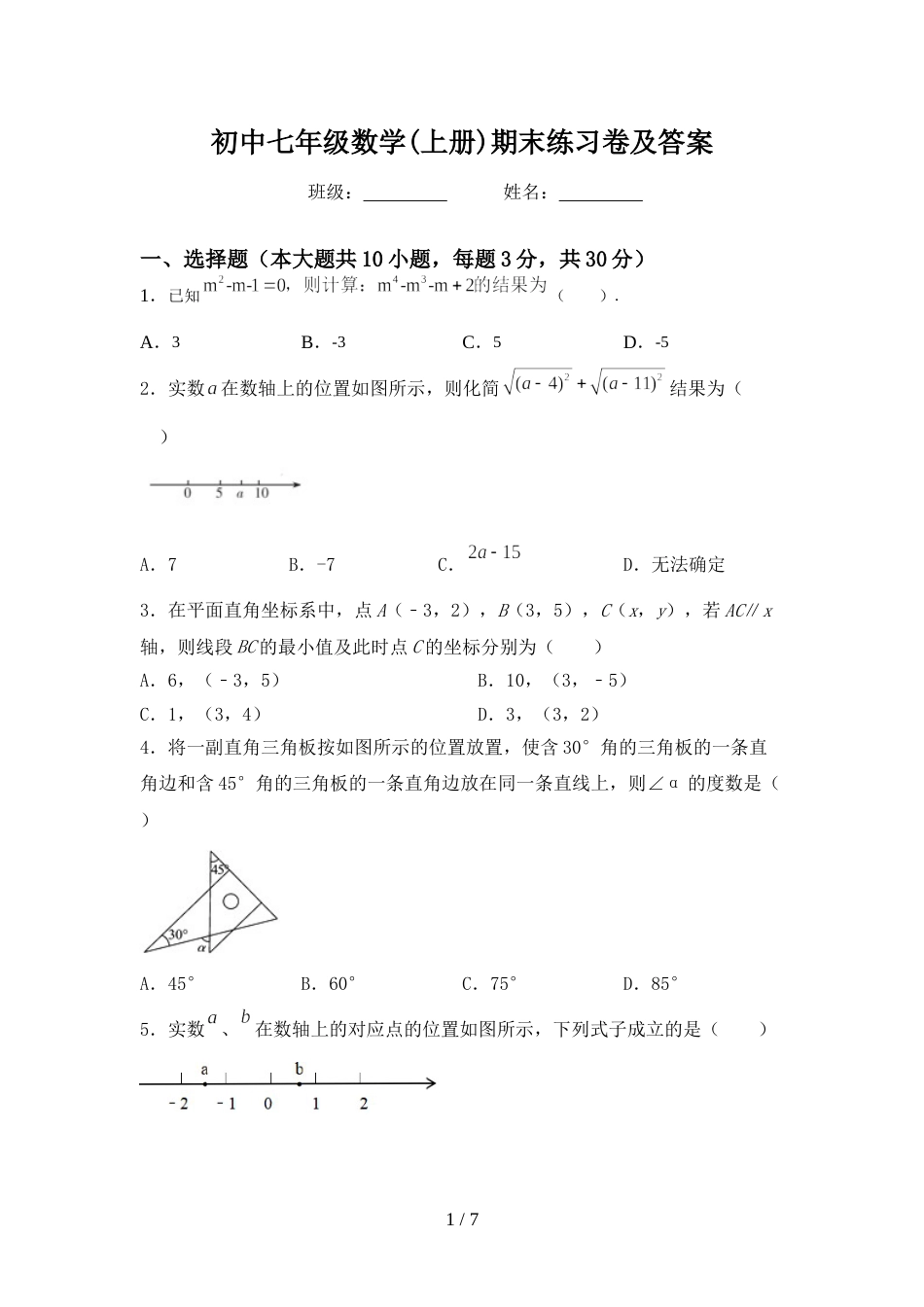 初中七年级数学(上册)期末练习卷及答案_第1页