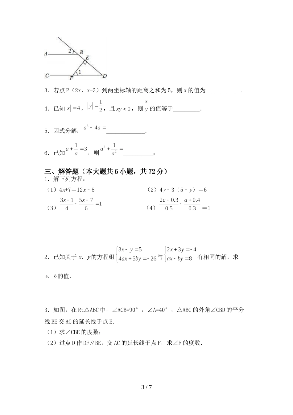 初中七年级数学(上册)期末练习卷及答案_第3页