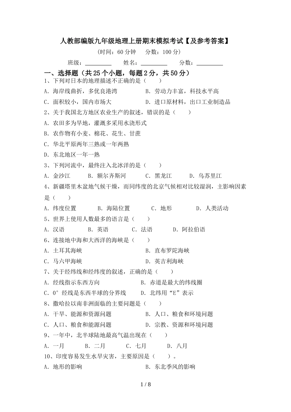 人教部编版九年级地理上册期末模拟考试【及参考答案】_第1页