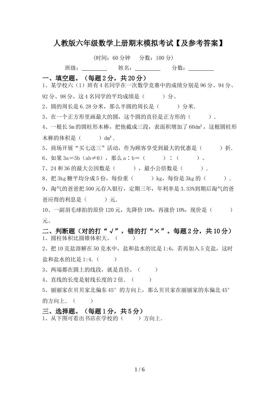 人教版六年级数学上册期末模拟考试【及参考答案】_第1页