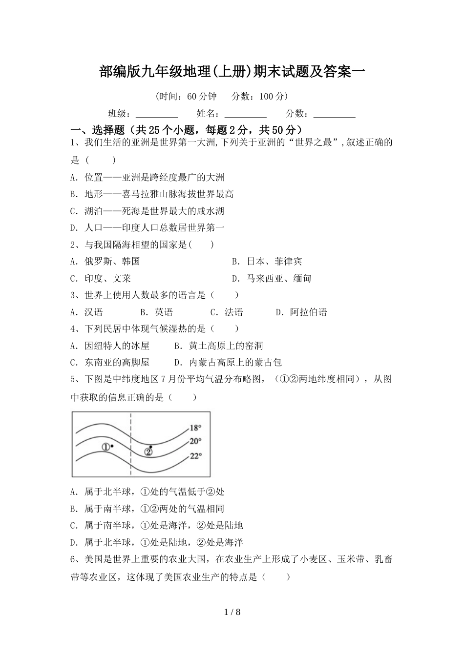 部编版九年级地理(上册)期末试题及答案一_第1页