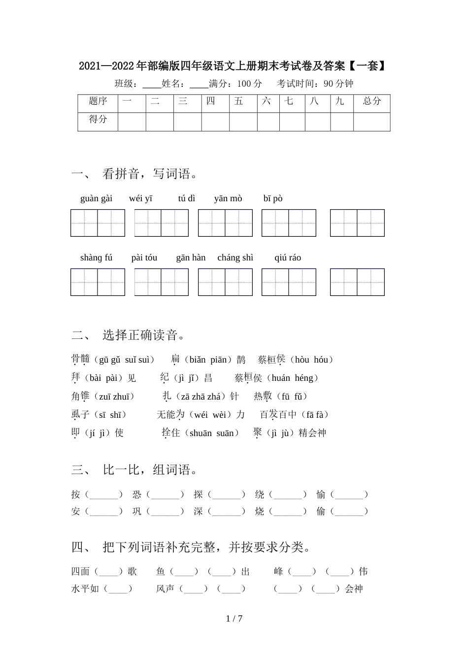 2021—2022年部编版四年级语文上册期末考试卷及答案【一套】_第1页