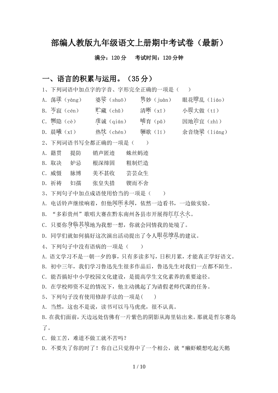 部编人教版九年级语文上册期中考试卷(最新)_第1页