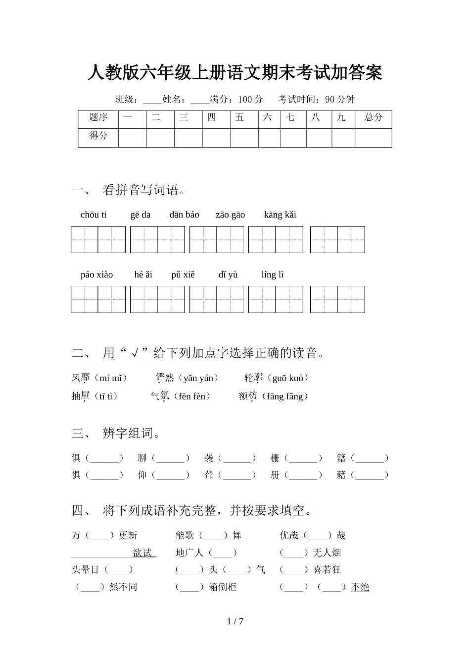 人教版六年级上册语文期末考试加答案_第1页