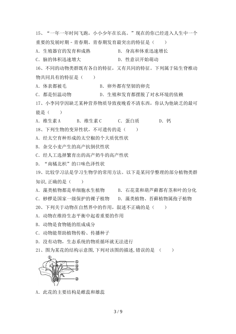 冀教版九年级生物上册期末模拟考试加答案_第3页