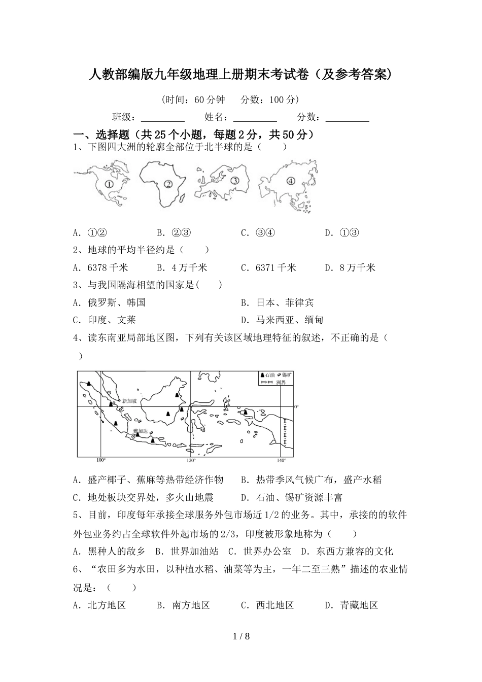 人教部编版九年级地理上册期末考试卷(及参考答案)_第1页