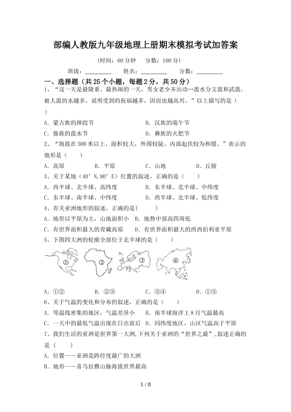 部编人教版九年级地理上册期末模拟考试加答案_第1页