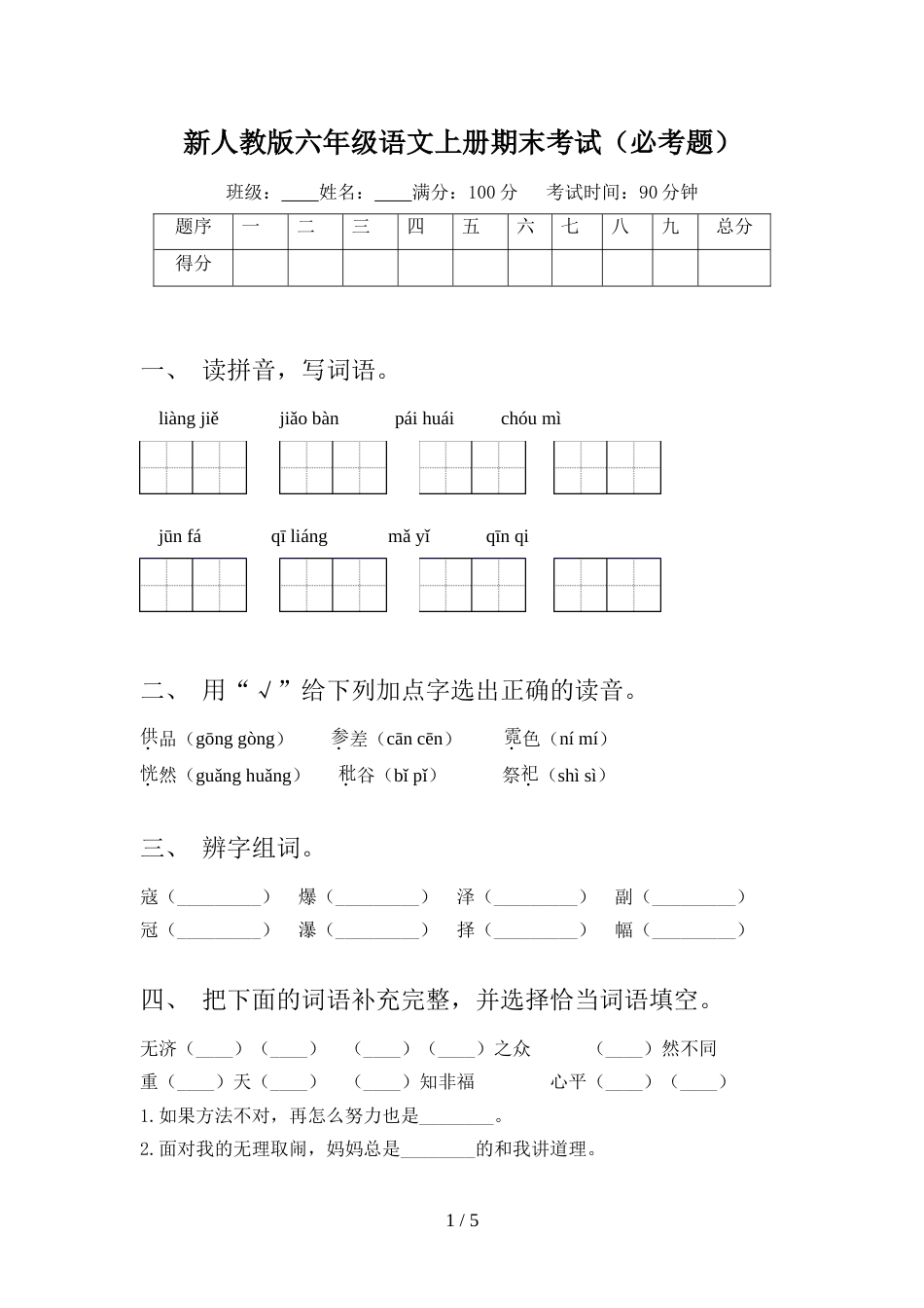 新人教版六年级语文上册期末考试(必考题)_第1页