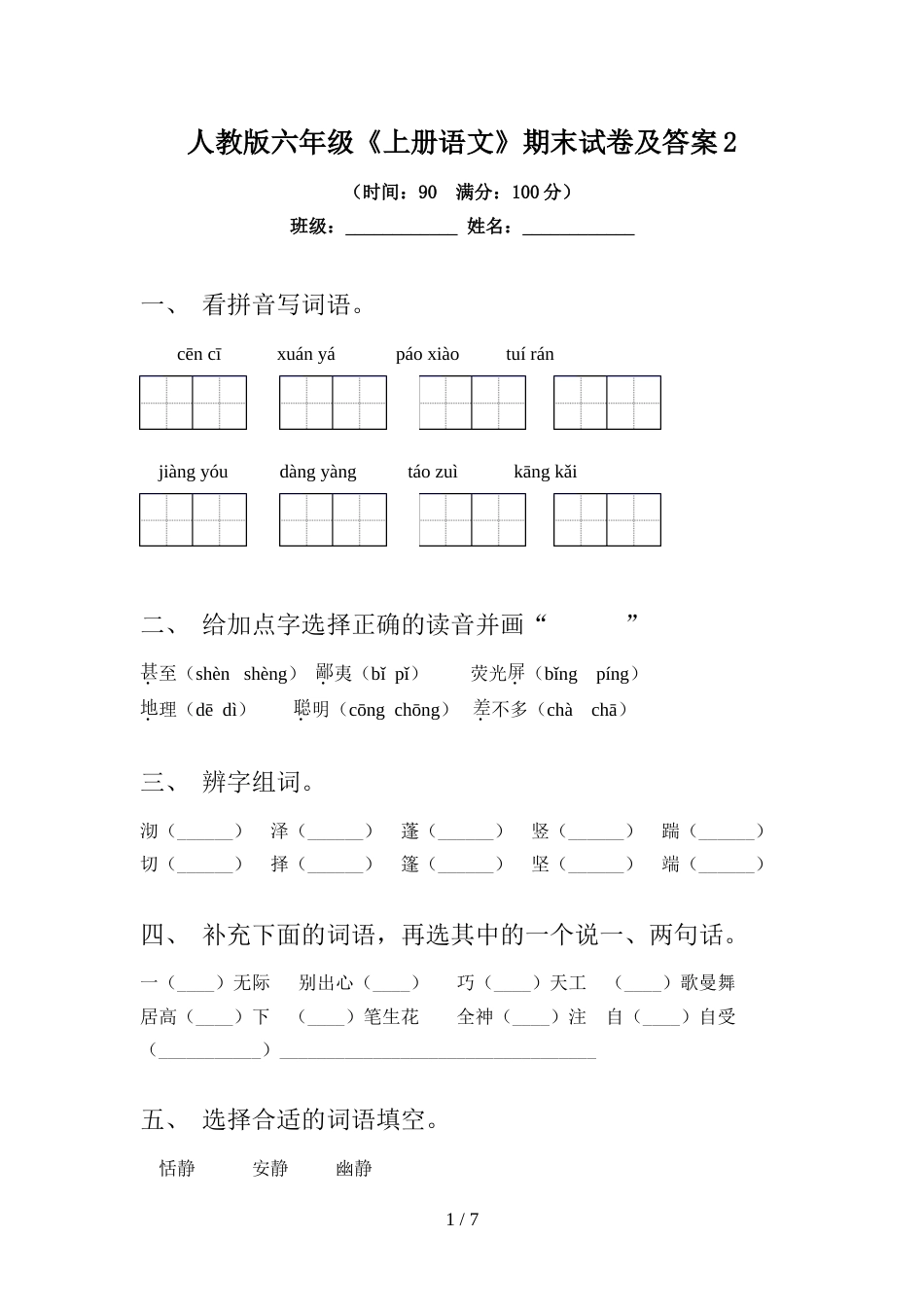 人教版六年级《上册语文》期末试卷及答案2_第1页