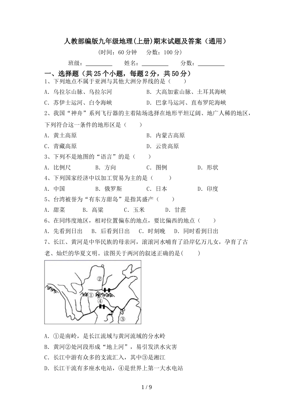 人教部编版九年级地理(上册)期末试题及答案(通用)_第1页
