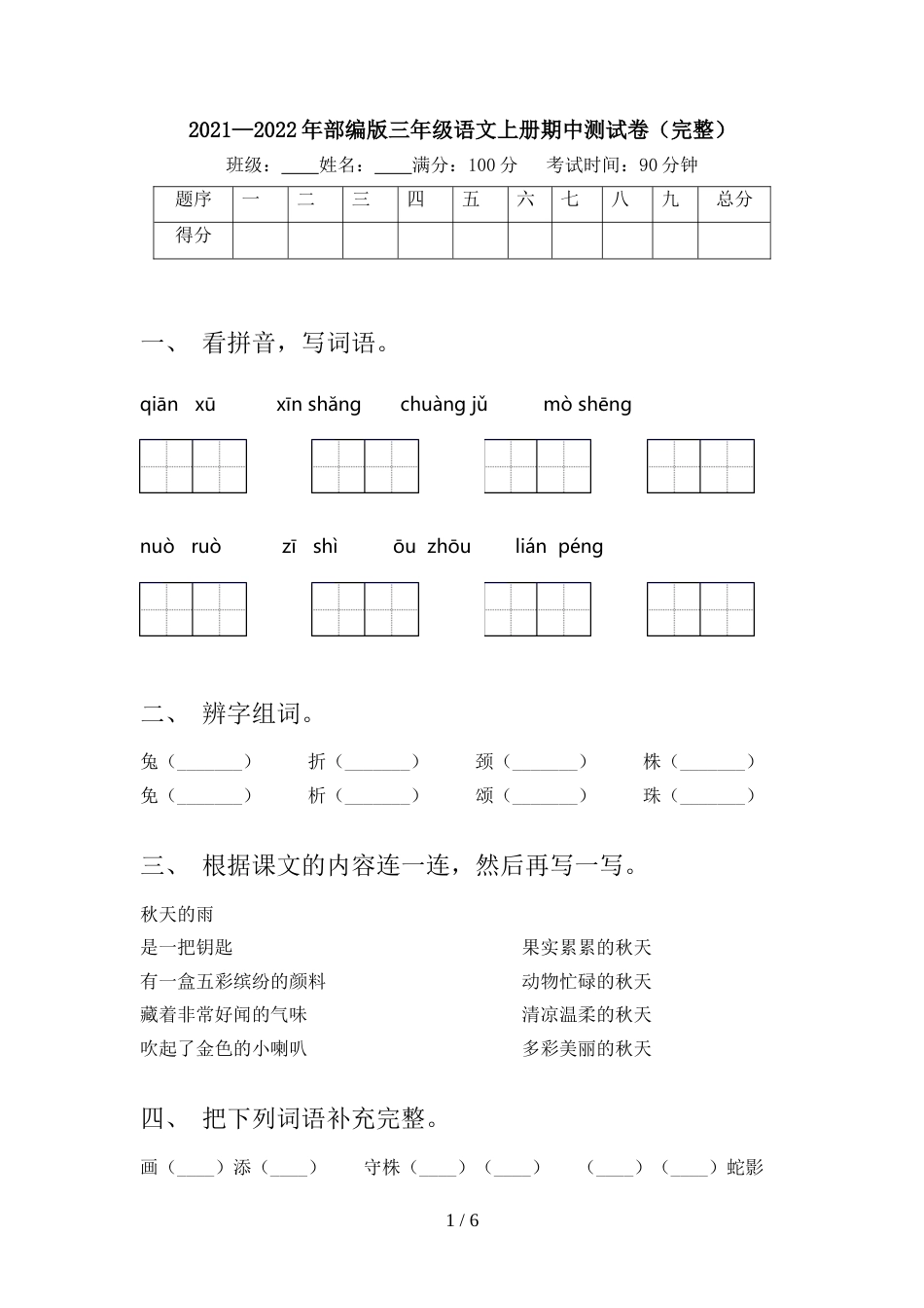 2021—2022年部编版三年级语文上册期中测试卷(完整)_第1页