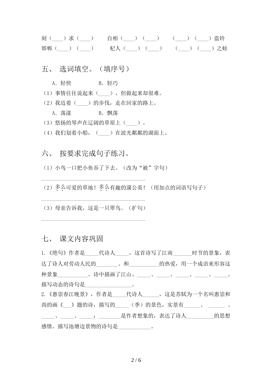 2021—2022年部编版三年级语文上册期中测试卷(完整)_第2页