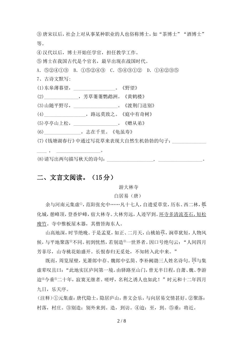 新人教版八年级语文上册期中试卷(学生专用)_第2页