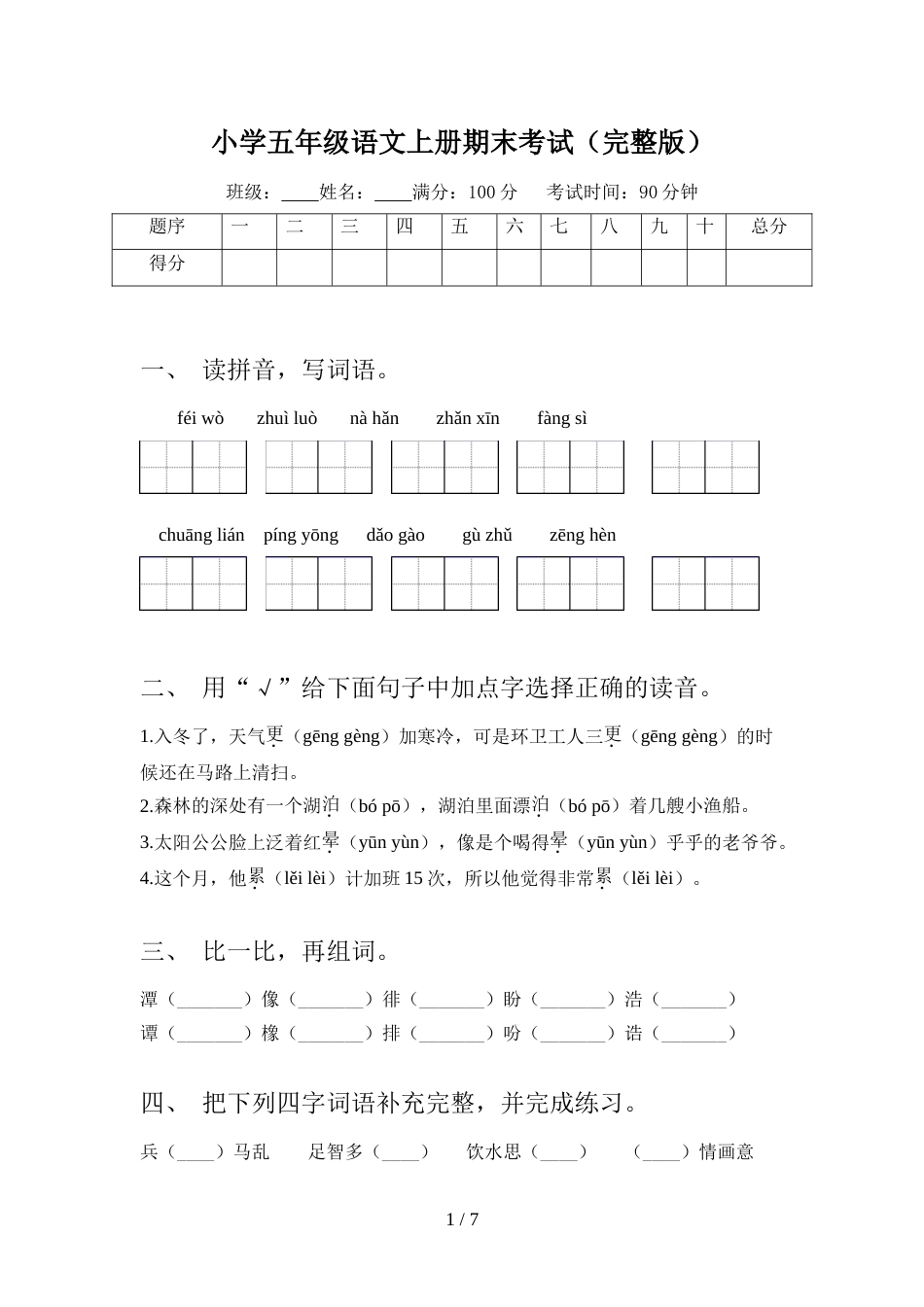 小学五年级语文上册期末考试(完整版)_第1页