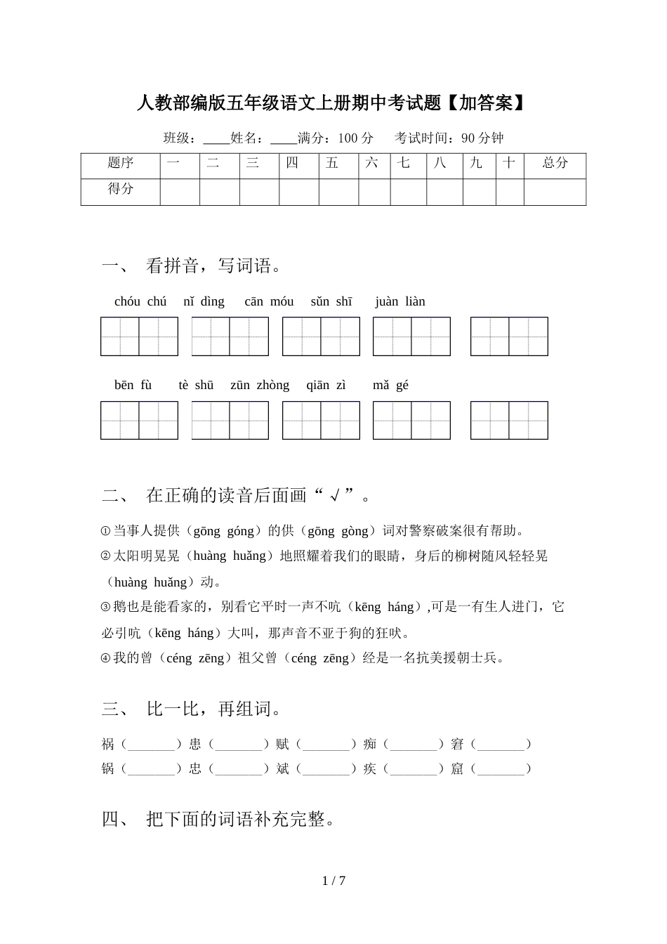 人教部编版五年级语文上册期中考试题【加答案】_第1页