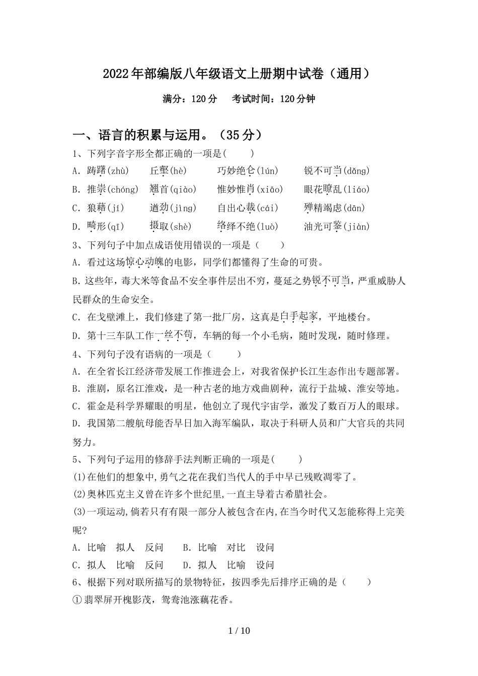 2022年部编版八年级语文上册期中试卷(通用)_第1页