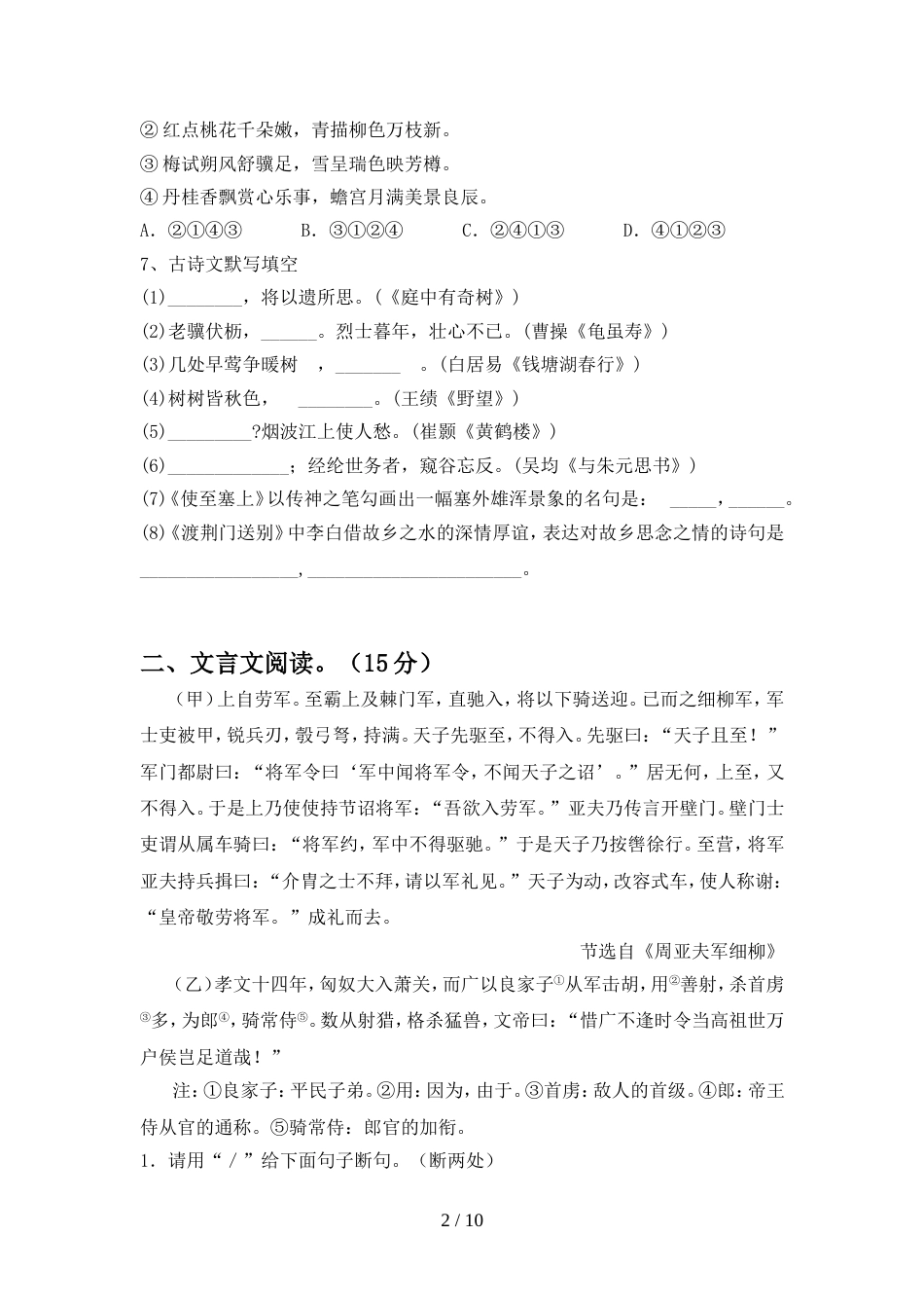 2022年部编版八年级语文上册期中试卷(通用)_第2页