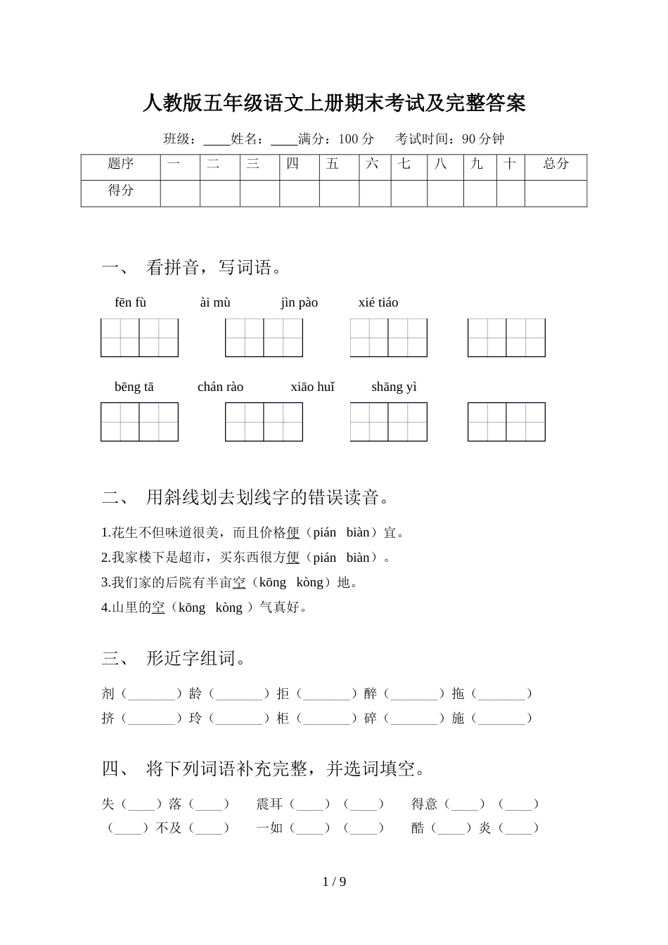 人教版五年级语文上册期末考试及完整答案_第1页