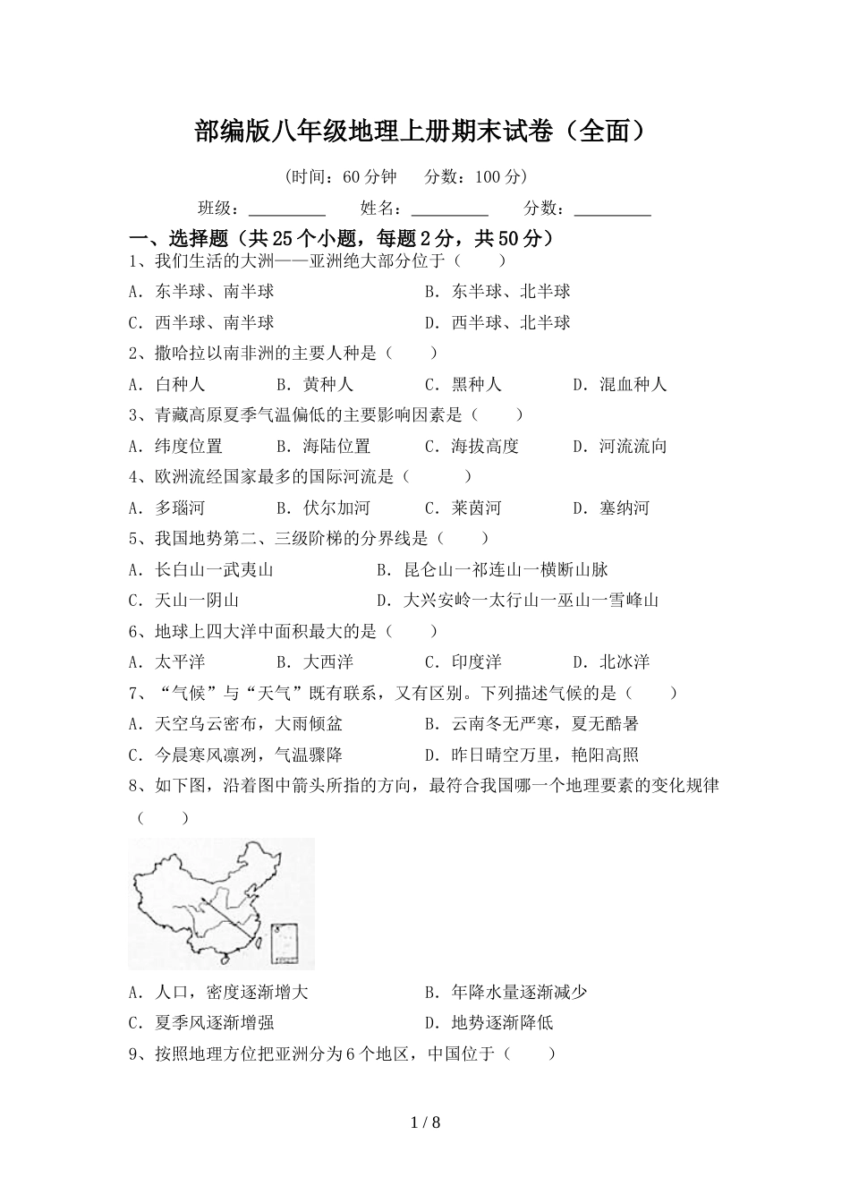 部编版八年级地理上册期末试卷(全面)_第1页