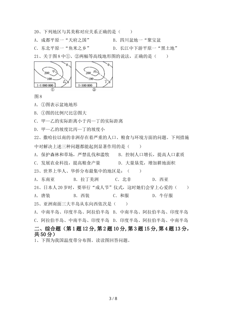 部编版八年级地理上册期末试卷(全面)_第3页