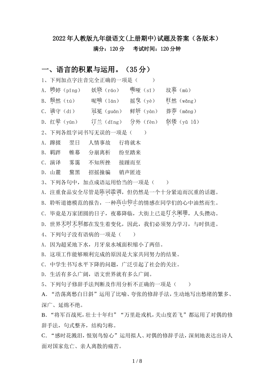 2022年人教版九年级语文(上册期中)试题及答案(各版本)_第1页