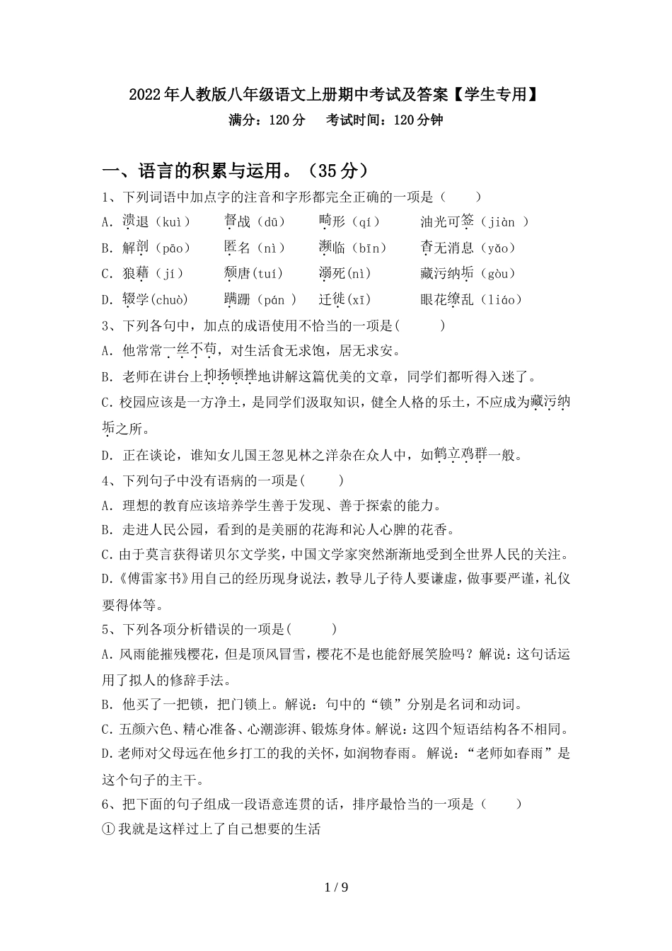 2022年人教版八年级语文上册期中考试及答案【学生专用】_第1页