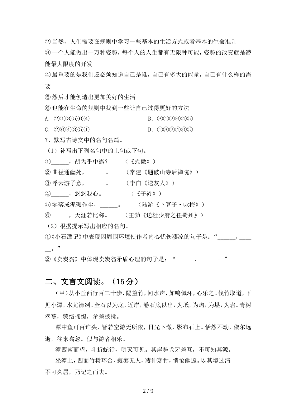 2022年人教版八年级语文上册期中考试及答案【学生专用】_第2页