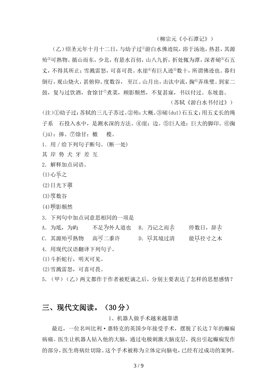 2022年人教版八年级语文上册期中考试及答案【学生专用】_第3页