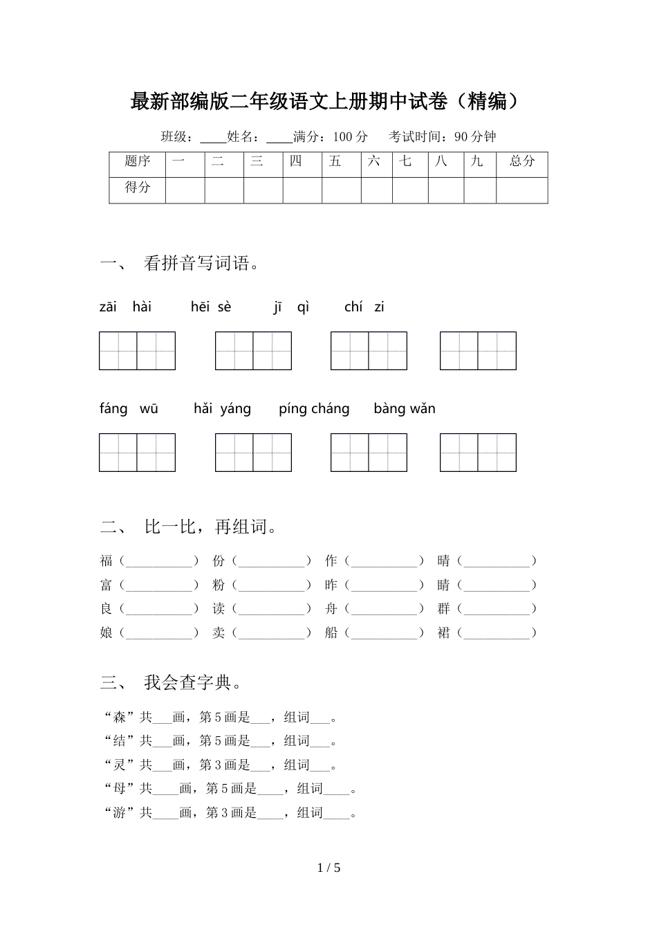 最新部编版二年级语文上册期中试卷(精编)_第1页