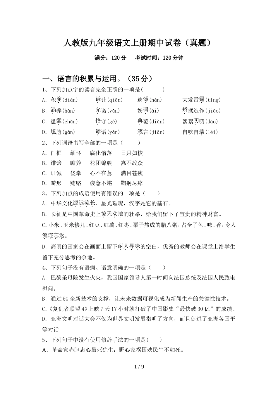 人教版九年级语文上册期中试卷(真题)_第1页