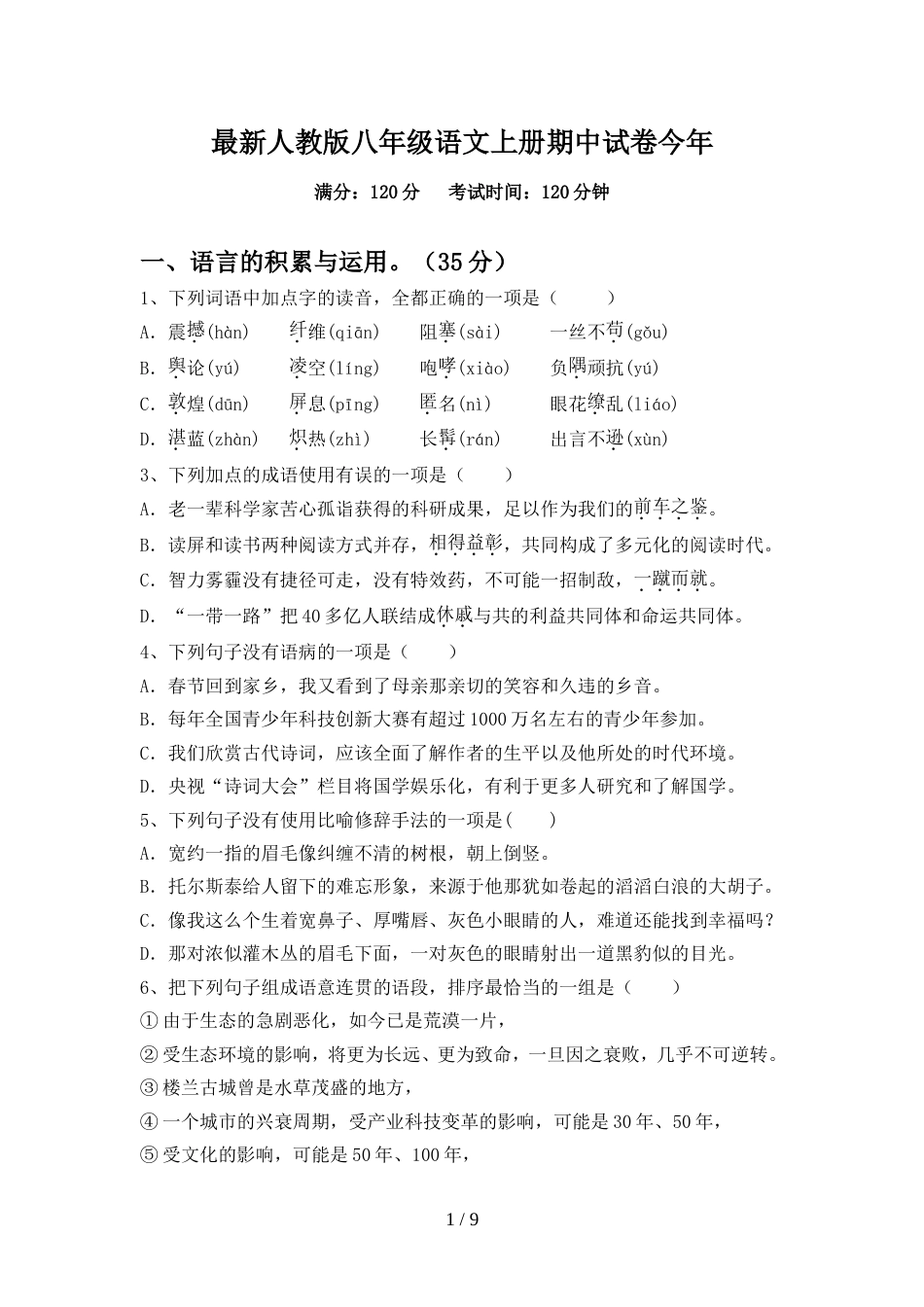 最新人教版八年级语文上册期中试卷今年_第1页