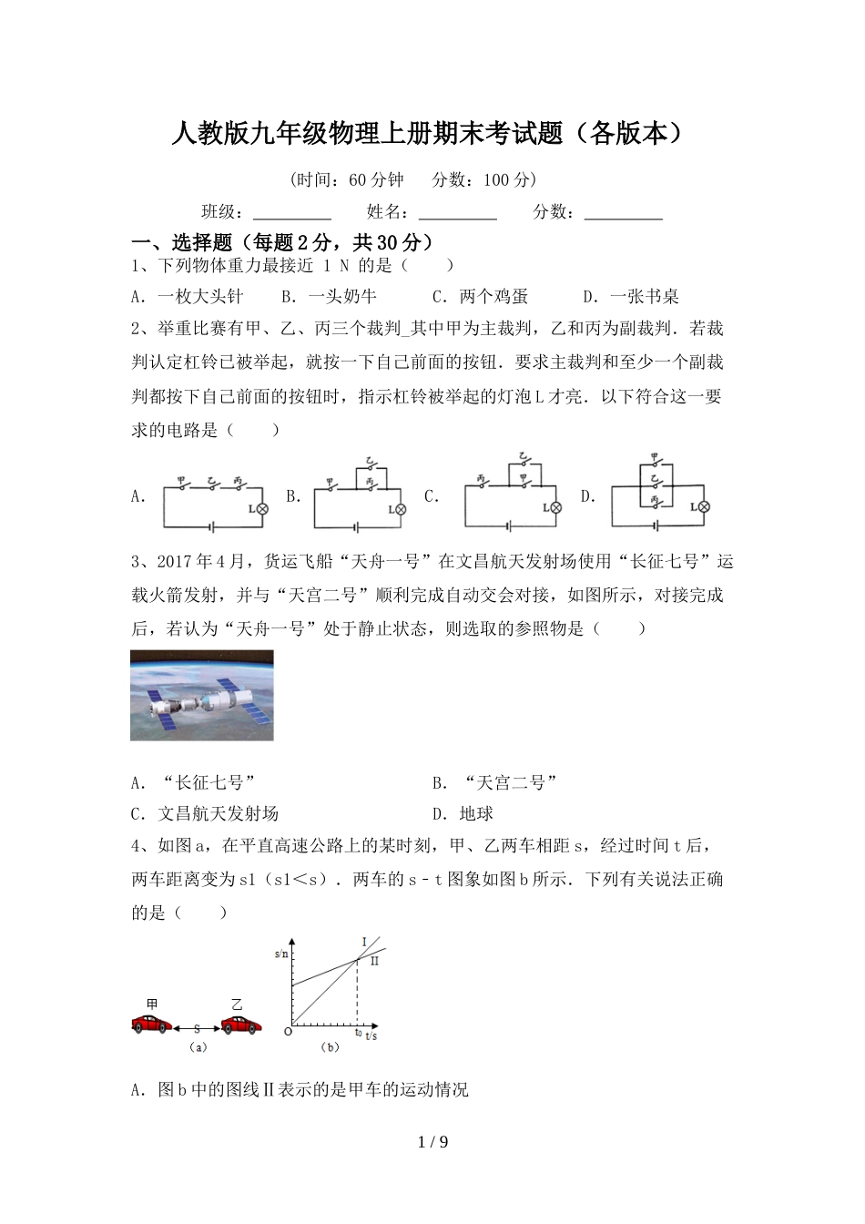 人教版九年级物理上册期末考试题(各版本)_第1页