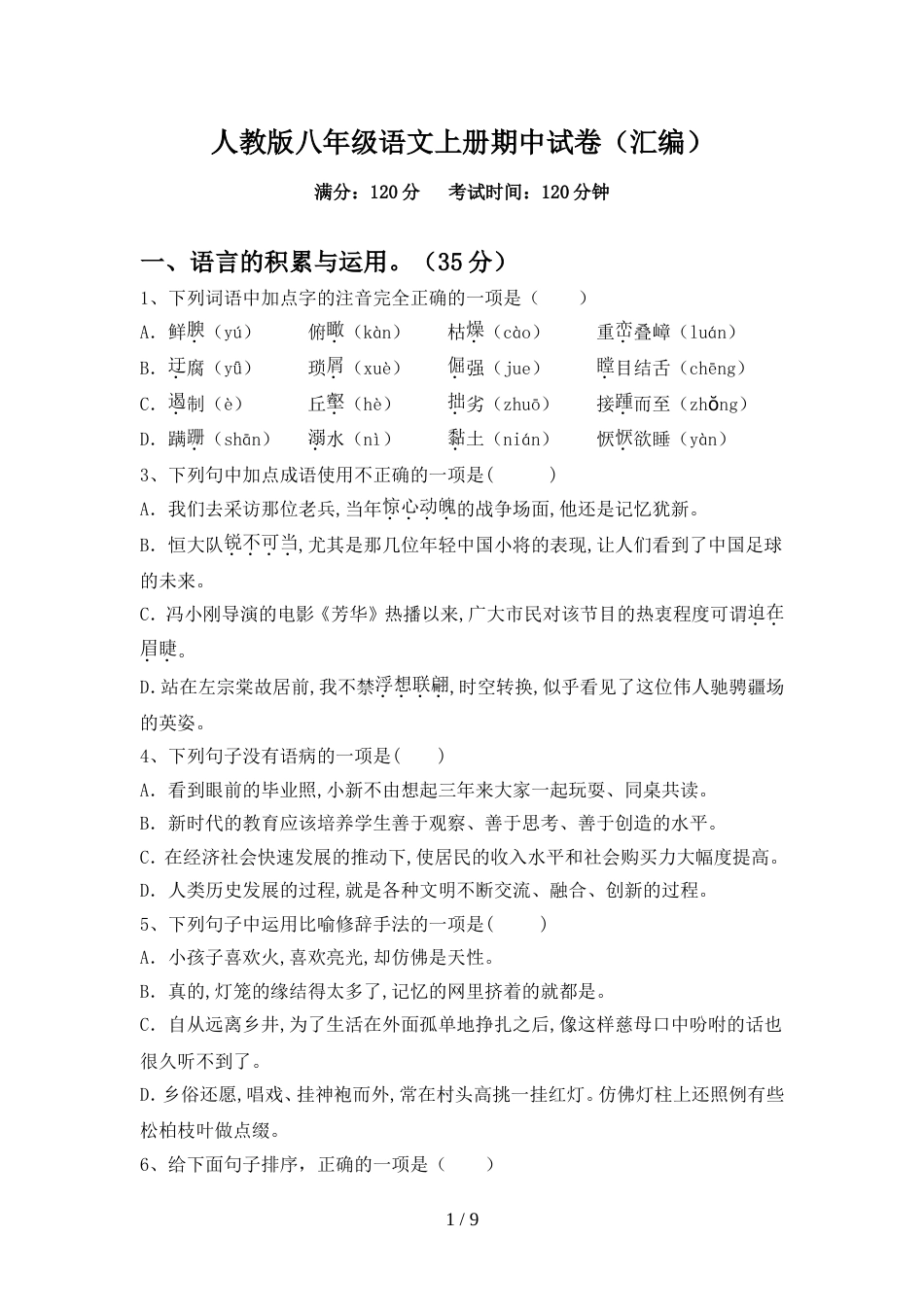 人教版八年级语文上册期中试卷(汇编)_第1页