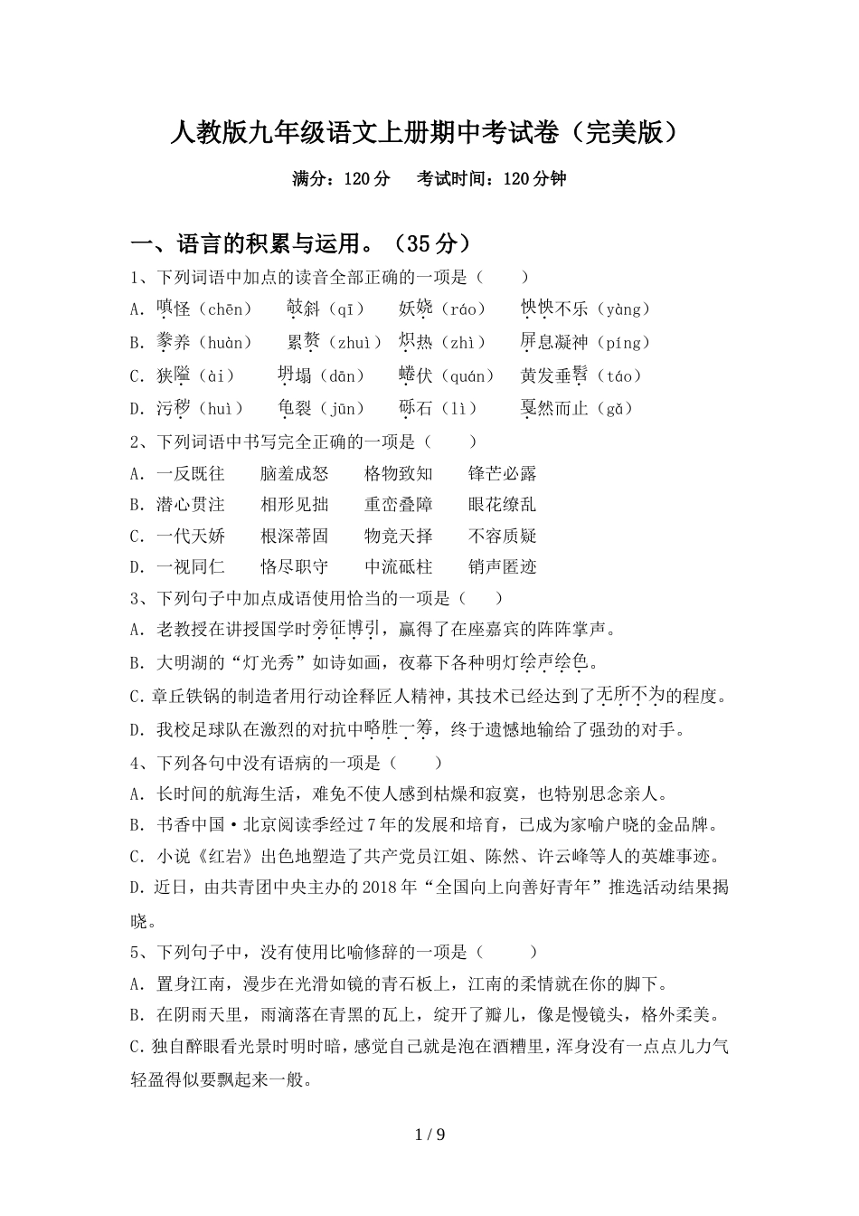 人教版九年级语文上册期中考试卷(完美版)_第1页