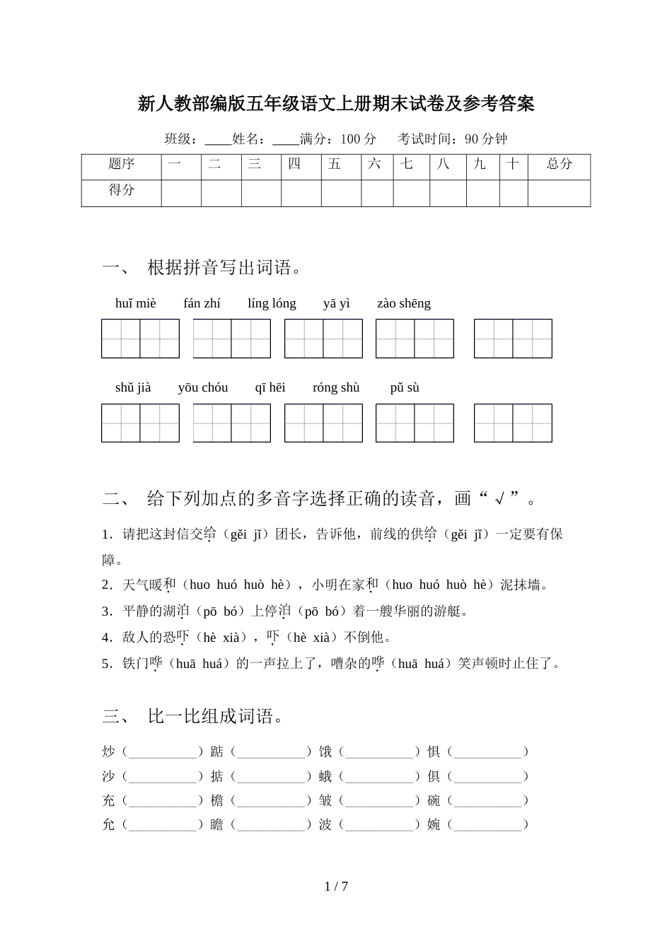 新人教部编版五年级语文上册期末试卷及参考答案_第1页