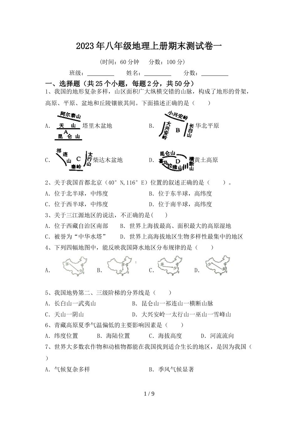 2023年八年级地理上册期末测试卷一_第1页