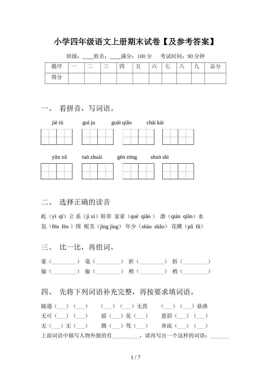小学四年级语文上册期末试卷【及参考答案】_第1页