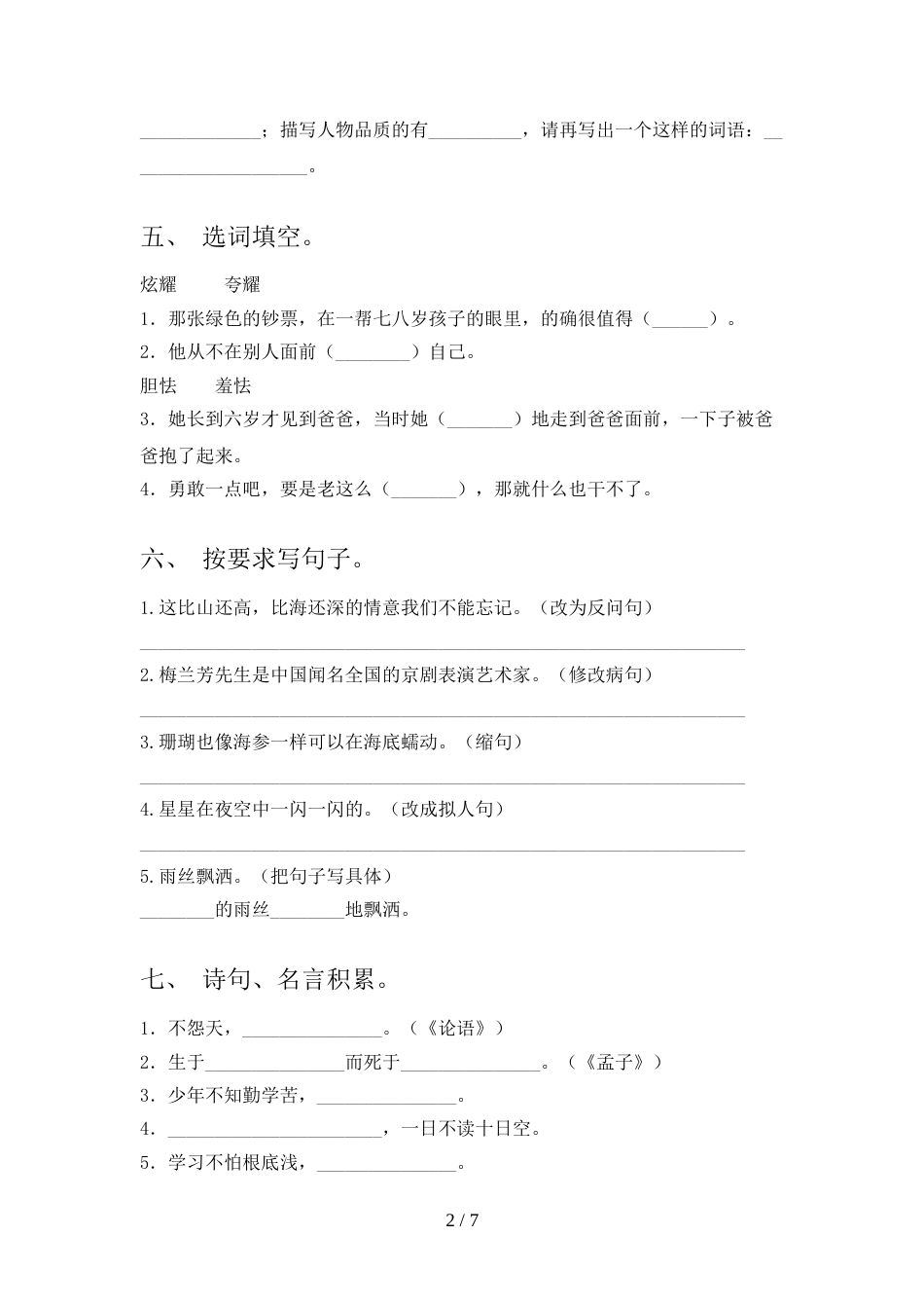 小学四年级语文上册期末试卷【及参考答案】_第2页