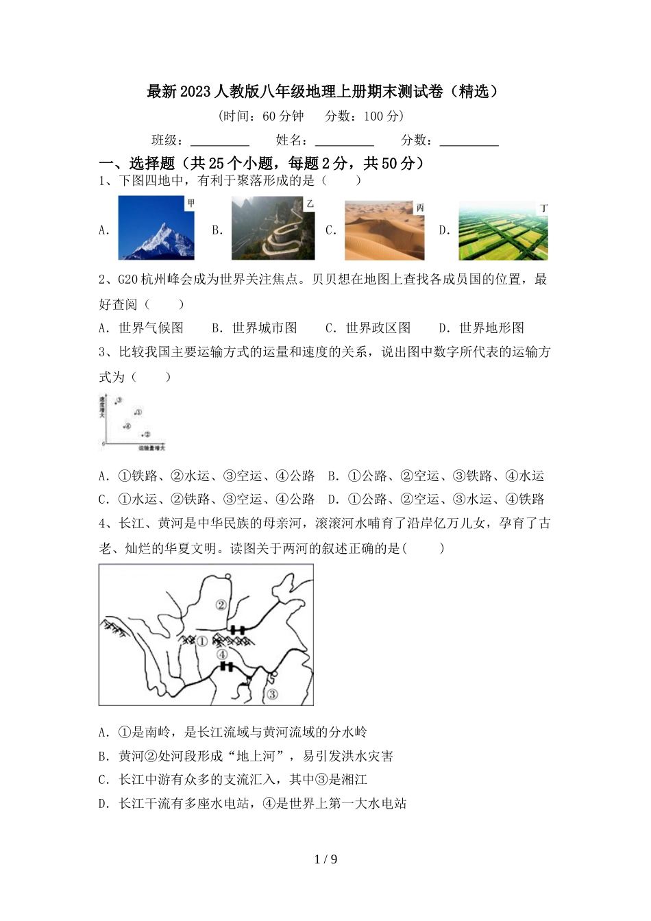 最新2023人教版八年级地理上册期末测试卷(精选)_第1页